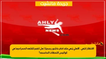 الانتظار انتهى.. الأهلي يُنهي ملف إمام عاشور رسميًا هل انضم للقلعة الحمراء وما هي كواليس اللحظات الحاسمة؟ 1